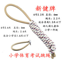 Xinjian underless skipping rope No. 6 2 2 m kindergarten Primary School first grade examination Special 2 6 m cotton rope jumping God