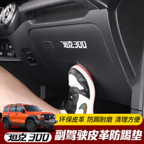 Special for tank 300 Deputy driving storage box anti-kick cushion interior retrofit B-column tank 300 anti-kick protection cover