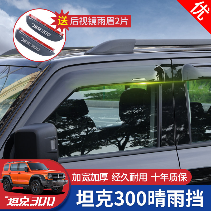 Dedicated to Weipai tank 300 rainshield window rain brow plate gear modified bright strip thickened and wide exterior accessories