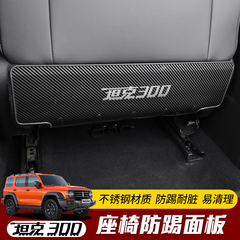 Special for 21 Weisent Tanks 300 Seat Anti Kick Board Interior Retrofit Tank 300 Backseat Anti Kick Protection Mat