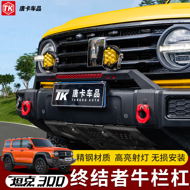 Tank 300 Bull Bar Front Bumper Spotlight Small Bull Bar Exterior Modification Accessories Front Guard Bull Bar Bumper