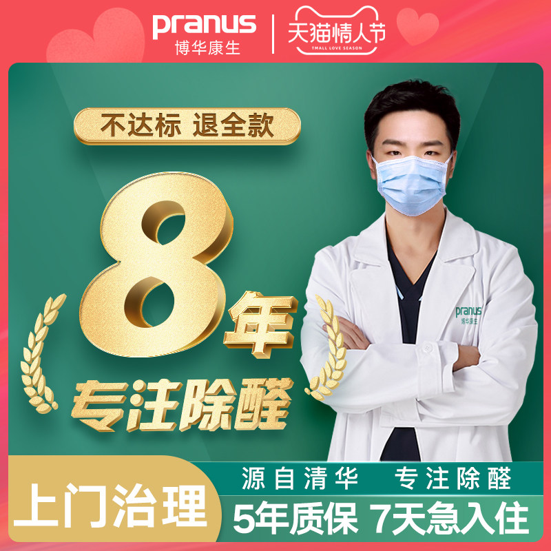 Bowa Kangsheng door-to-door professional treatment formaldehyde removal service tvoc scavenger Hangzhou Shanghai Guangzhou Shenzhen Chengdu