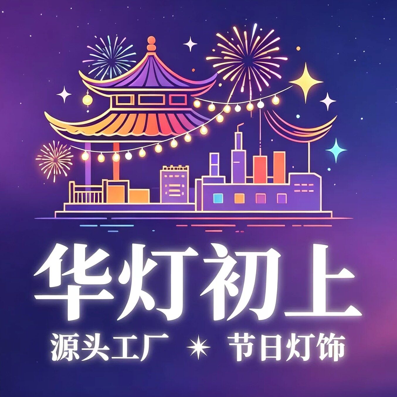 华灯初上灯饰厂家