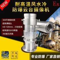 304 stainless steel high temperature resistant explosion-proof pan tilt camera circulating refrigeration integrated air and water cooling pan tilt monitoring head