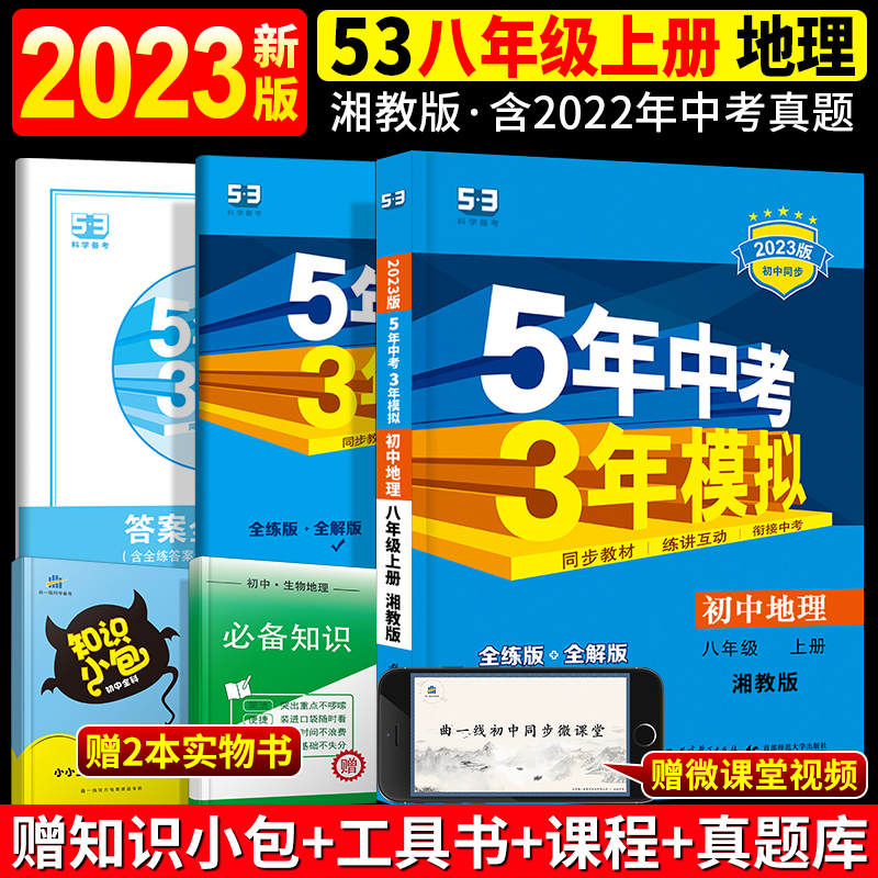 Qu first line official 2023 version 5 years high school entrance examination 3 years simulation junior high school geography eighth grade first volume XJ eight upper geography Hunan education version five years high school entrance examination three years simulation new curriculum standard version synchronous teaching material full practice full solution full practice version