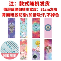 Силиконовые большие 81 -сантиметровые полотенца йоги (случайные недостатки микрофлеров)