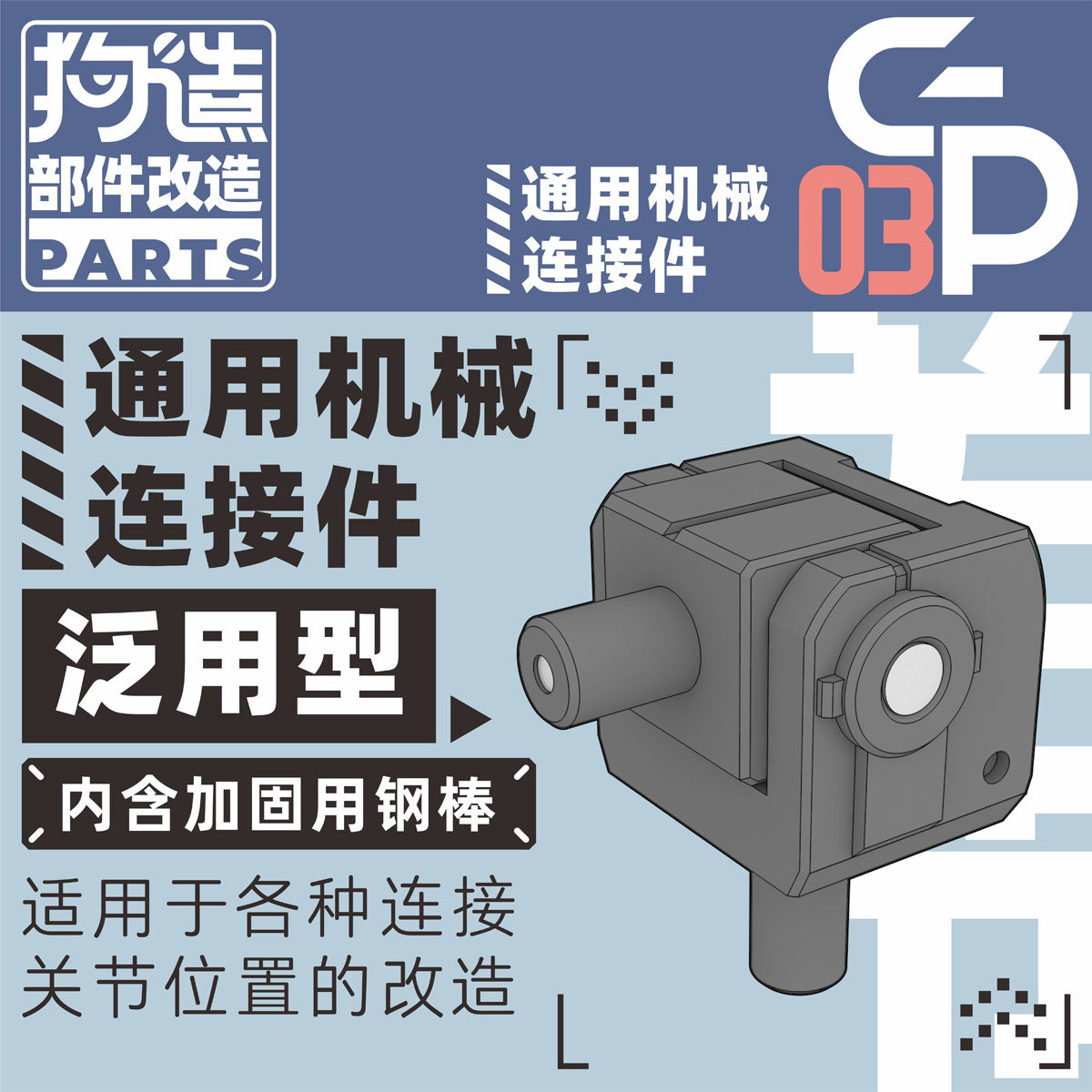 Dog Manufacturing Co., Ltd. Соединительный элемент серии деталей GP-03 с отверстием 3 мм на валу универсальной модификации Bandai HGRG Shouwu Изображение 1