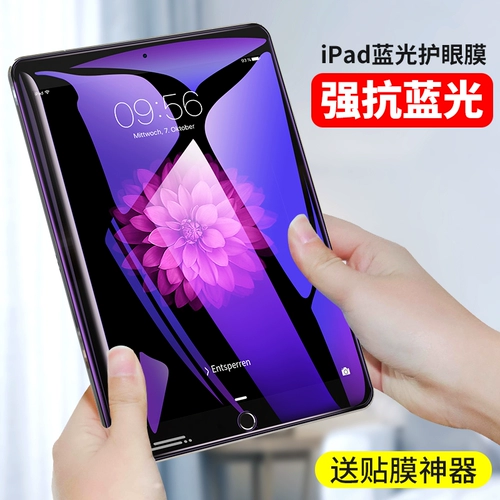 2019 Новый iPad Memdered Film 2018 Pro9.7 -Inch Eye Care Air2 Apple 11 -Inch Screen Tablet Mini12345 Blu -Ray Film iPad10.2 -Inch Film 10.5 -Inch Air4 Film Film