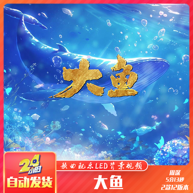 Zhou Shen's Big Fish Original Song Accompaniment and Music Video Lyrics Subtitles, Evening Party Led Large Screen Stage Background Video