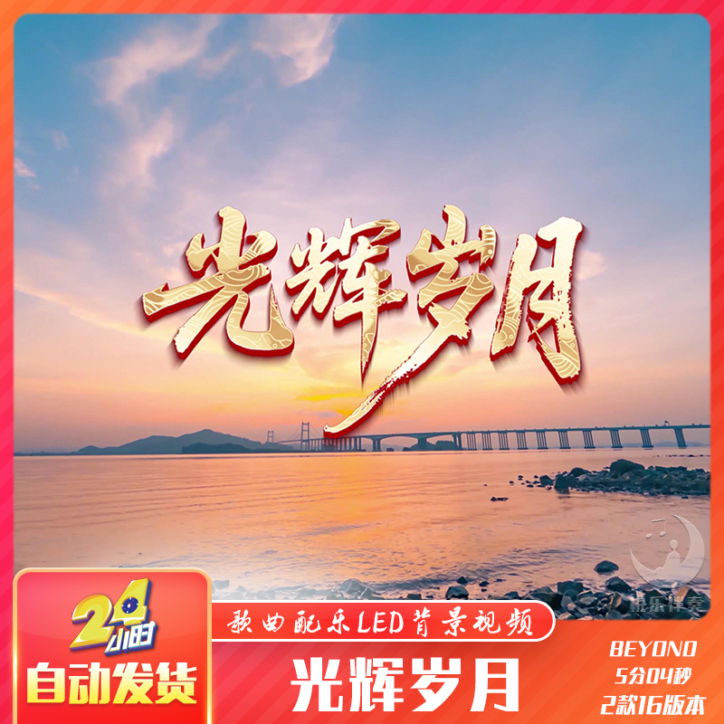 Beyond Glorious Years Accompaniment Original Song Soundtrack Mv Lyrics Led Large Screen Stage Background Video Beyond Glorious Years Accompaniment Original Song Soundtrack Mv Lyrics Led Large Screen Stage Background Video