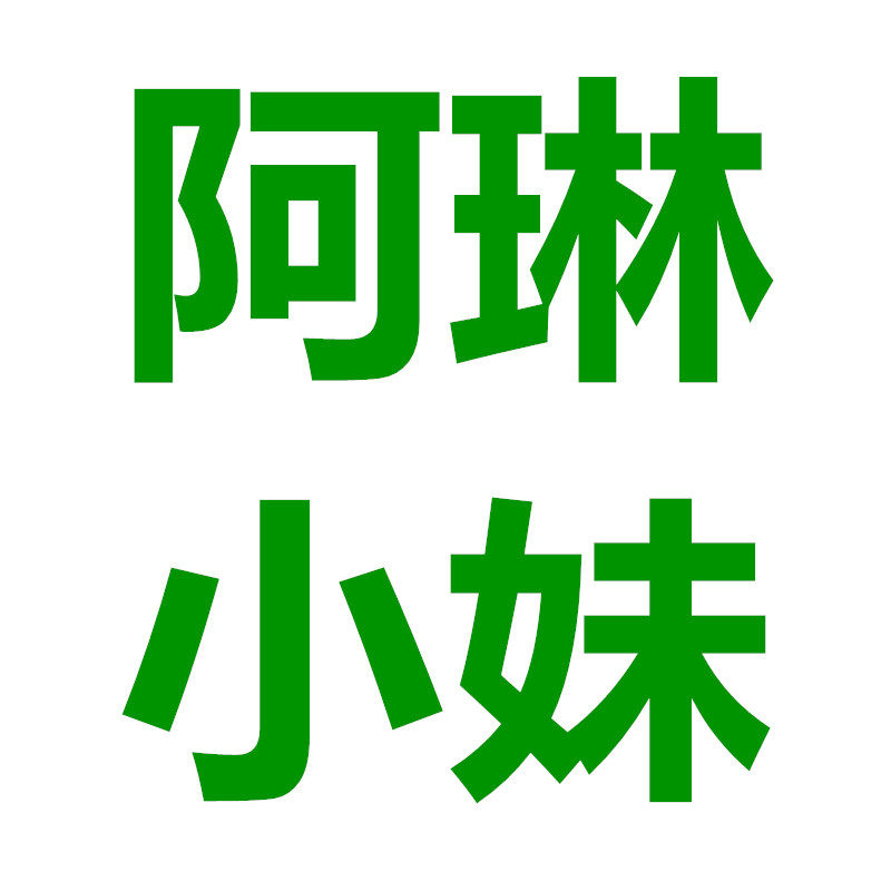 福建阿琳小妹农特产