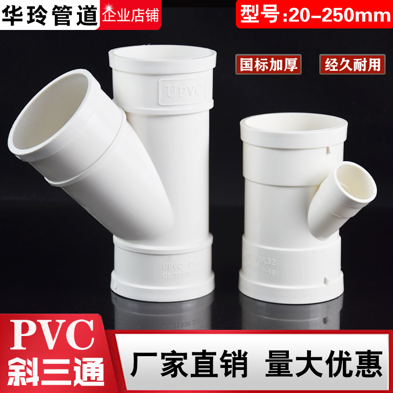 PVC drainage pipe 45 degrees inclined tee tee 50 isodiameted 3-pass trough water pipe 75 fittings 110Y type three-way pipe fittings