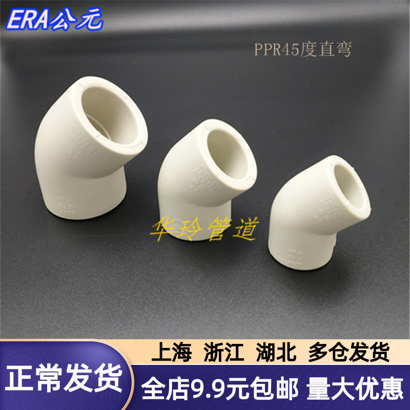 ERA A.D. PPR plumbing accessories PPR45 degree elbow straight bending thickened antibacterial elbow 20 25 32