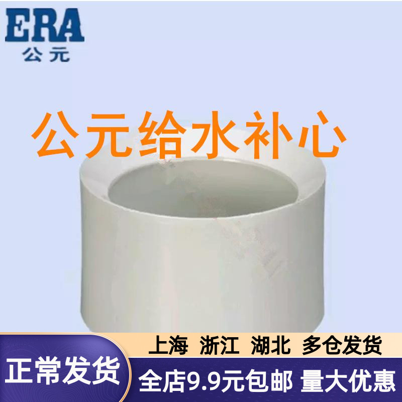 ERA PVC water supply 63 * 50 Complement Hearts 50 * 40 Complement Hearts 40 * 32 Nourishing Hearts 32 * 25 * 20 Diameter Changing Rings