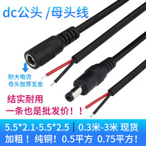 dc公母接头加粗纯铜 dc插头带线电源延长线公头母头线5.5*2.1 2.5