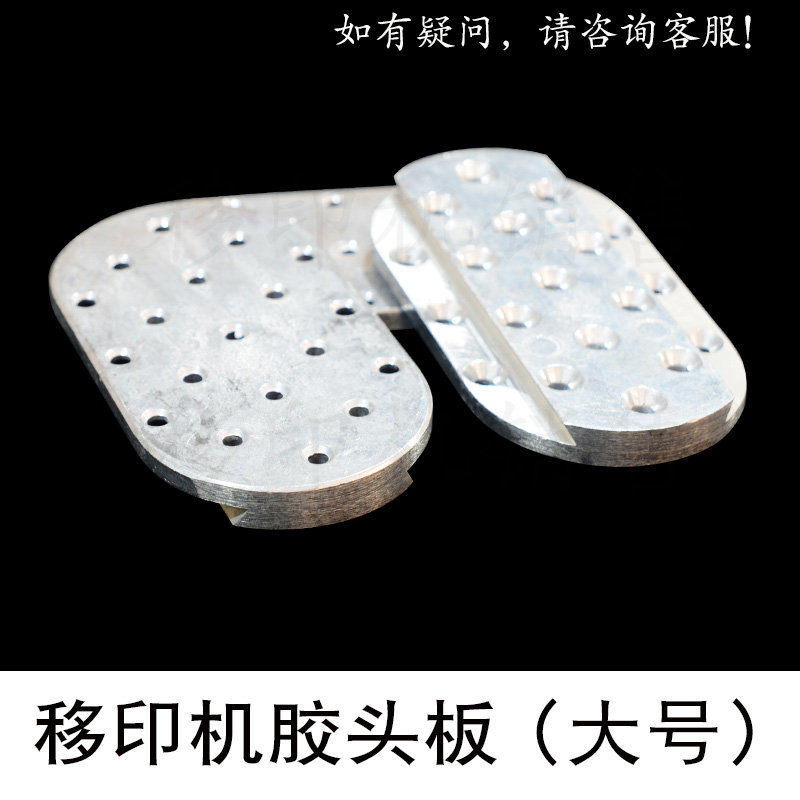Pad printing machine accessories Zhongke Dongling Rubber head combination Rubber head fixing plate Rubber head positioning plate Rubber head support plate
