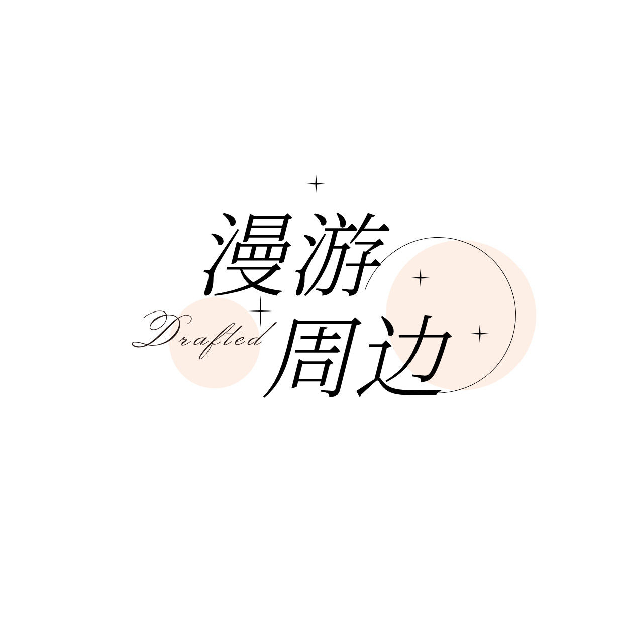 漫游周边工艺品店