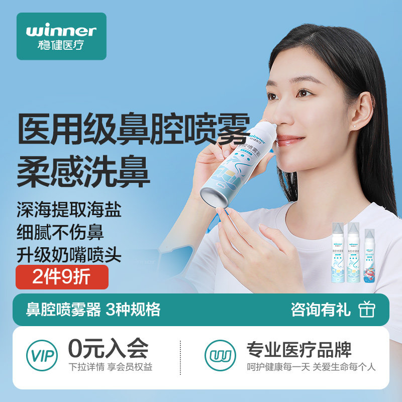 稳健鼻腔喷雾0.9%等渗盐水鼻喷剂家用婴儿鼻清洁儿童成人鼻腔冲洗