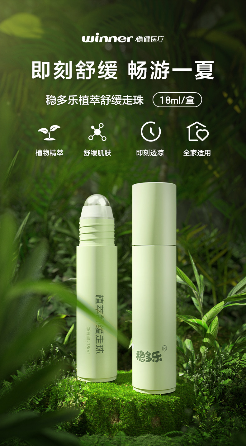 Winner 稳健 稳多乐 儿童消肿舒缓植萃走珠冰露 18mL 天猫优惠券折后￥19.9包邮（￥39.9-20）