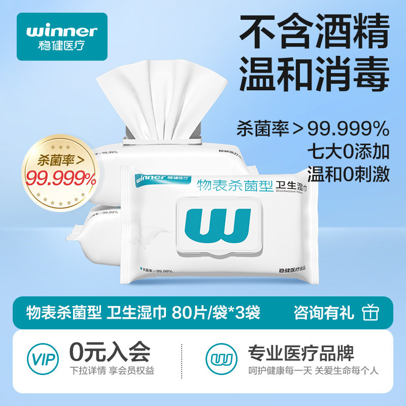稳健卫生湿巾一次性消毒湿巾大包家用杀菌湿纸巾清洁80片/袋*3袋