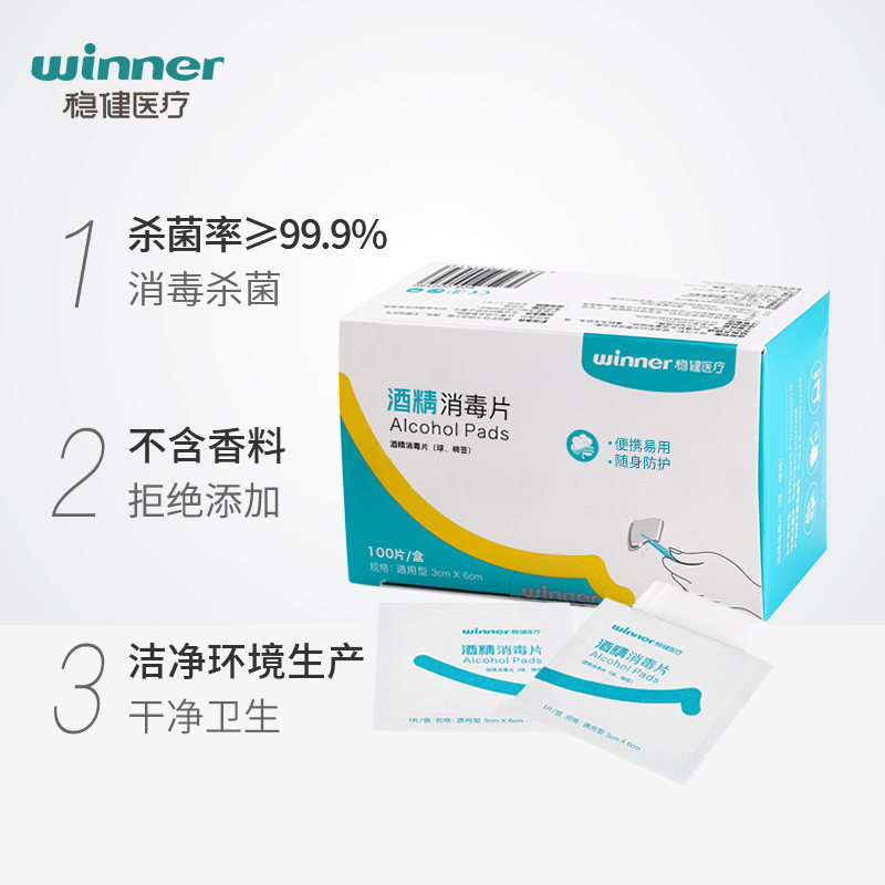 winner 稳健 一次性酒精棉片消毒棉片 100片*3盒 双重优惠后￥18包邮（￥48-30）2款可选