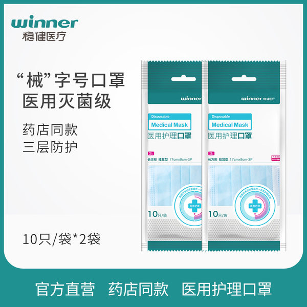防流感 稳健医疗 一次性透气医用口罩 10只*2袋 天猫优惠券折后￥9.9包邮（￥19.9-10）