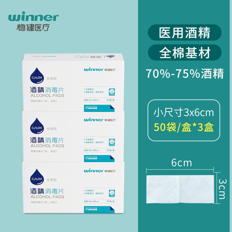 winner 稳健 一次性酒精棉片消毒棉片 50片盒装*3盒 天猫优惠券折后¥9.9包邮(¥29.9-20)
