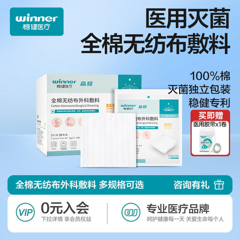 稳健全棉无纺布外科敷料医用无菌灭菌纱布块棉片伤口敷贴湿敷棉
