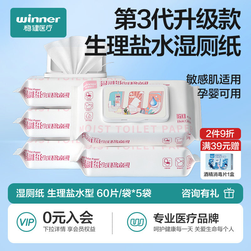 稳健生理盐水湿厕纸家庭实惠装男士女性私处擦屁股专用湿巾60抽