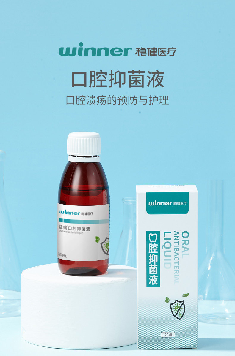 winner 稳健 益疡 口腔抑菌液 医疗漱口水 120ml*2件 双重优惠折后￥14.62包邮