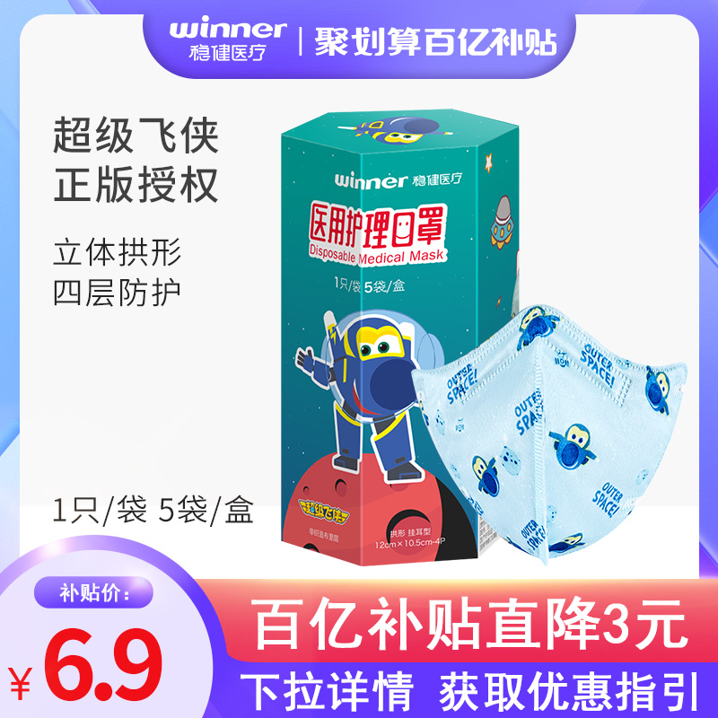 winner sound medical children mask disposable super fly-man Ip joint paragraph mask independent packaging four floors