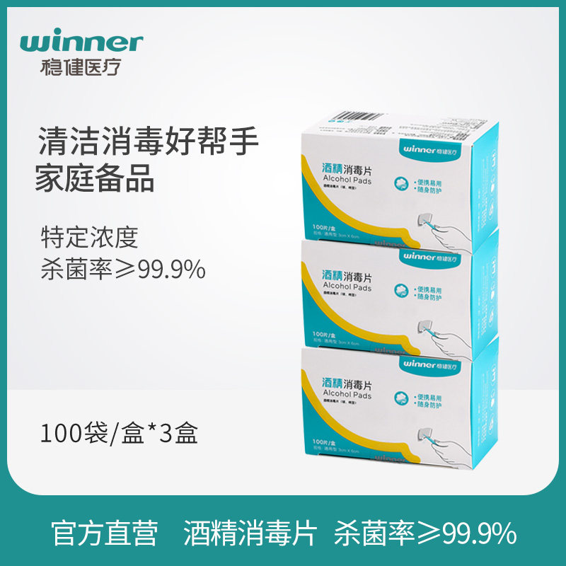 winner 稳健 一次性酒精棉片消毒棉片 100片*3盒 双重优惠后￥19.9包邮（￥49.9-30）2款可选