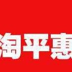 淘平惠