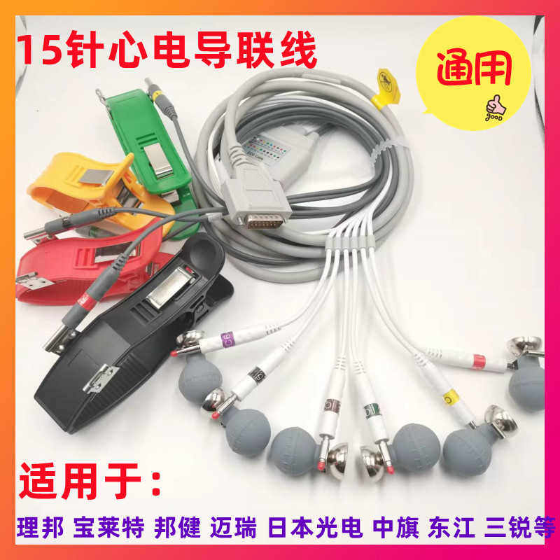 通用邦健理邦三锐科曼东江中旗心电图机十二导联线套装吸球四肢夹