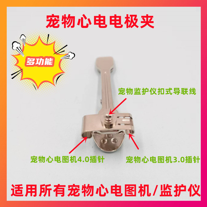 心电图机监护仪多功能宠物电极夹 动物金属夹子单个价（3.0/4.0）