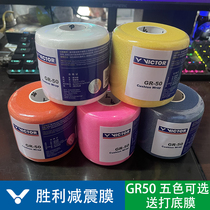 Victory VICTOR badminton racket buffer film tennis racket hand glue base shock-absorbing cushioning grip handle base film