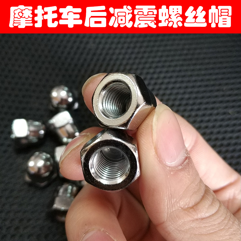Locomotive Jialing 70 rear shock absorbing screw CG125 Pearl River knife son M10 shock absorbing screw cap fixing nut
