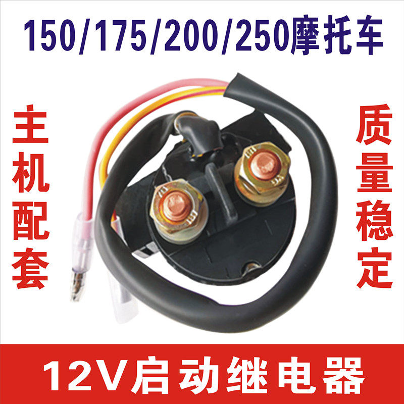 Motorcycle relay universal 100150175200250300 CG ZJ125 motor starts the fight fire-Taobao