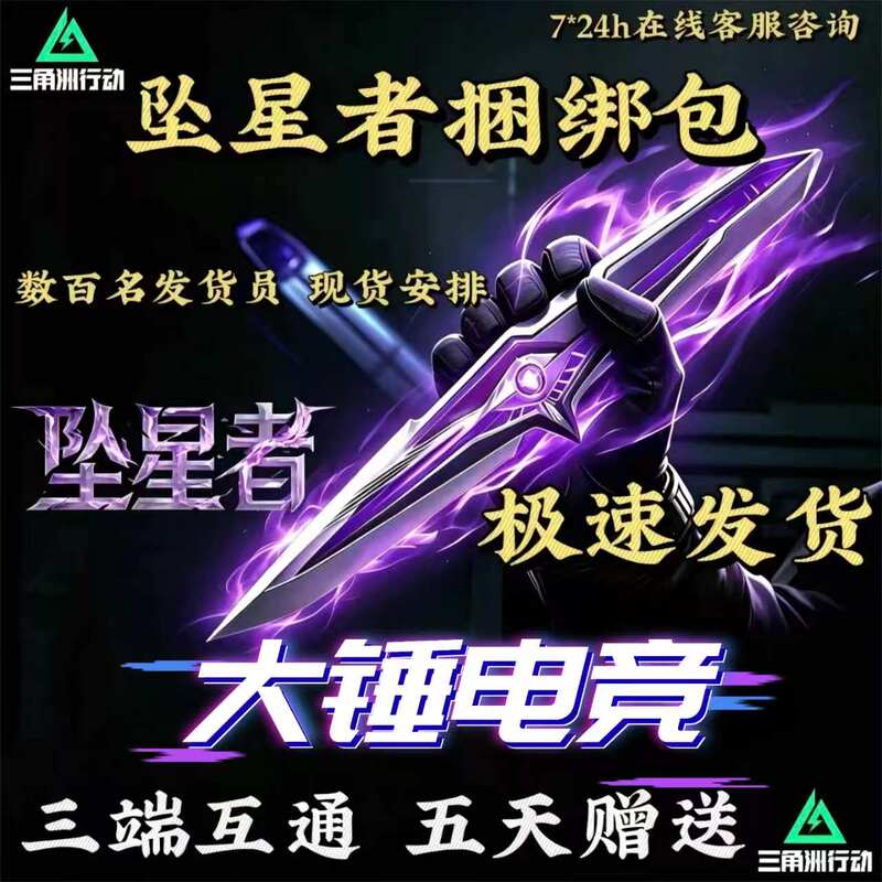 Delta Force Falling Stars Bundle S9 New Delta Season Knife Skin Store Friend Gift Triangle Scroll