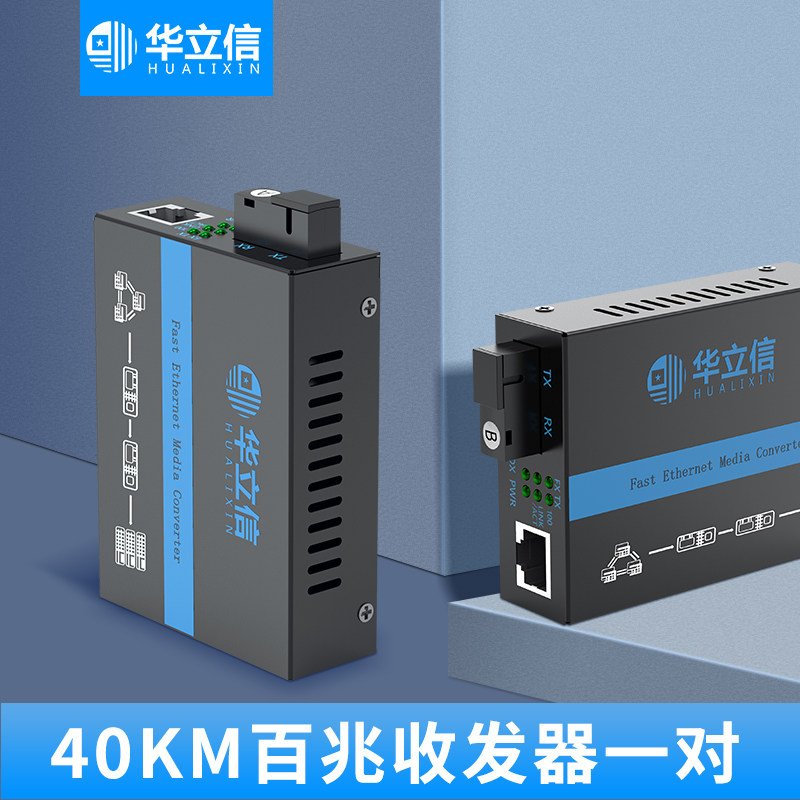 Hualixin reinforced fiber transceiver 40KM 100 megamega single fiber single fiber optical converter one to 40 km