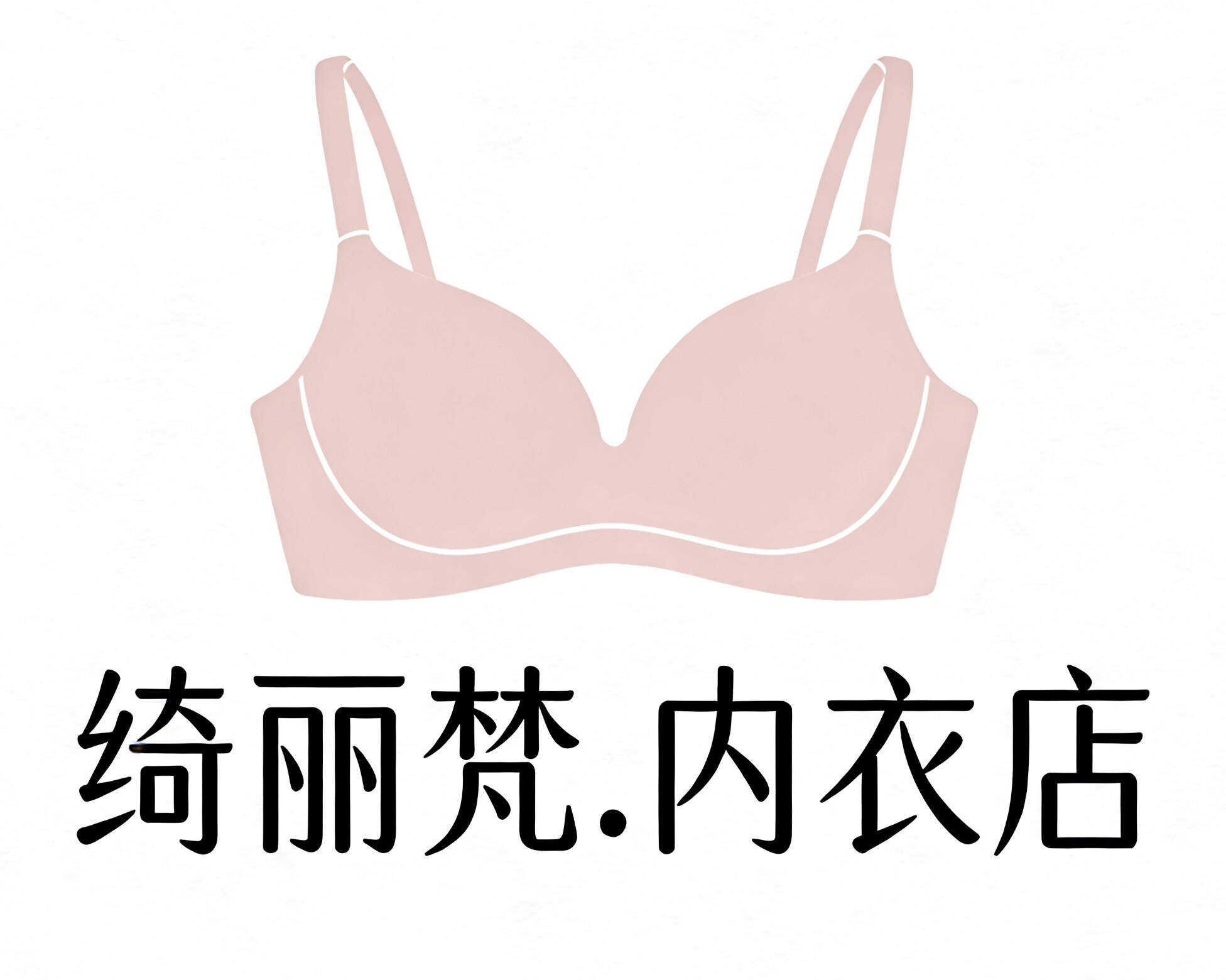 绮丽梵内衣店