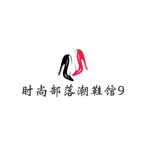 时尚部落潮鞋馆9