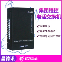 昌德讯M208家用程控电话交换机2口电话分机小型语音交换机2进8出