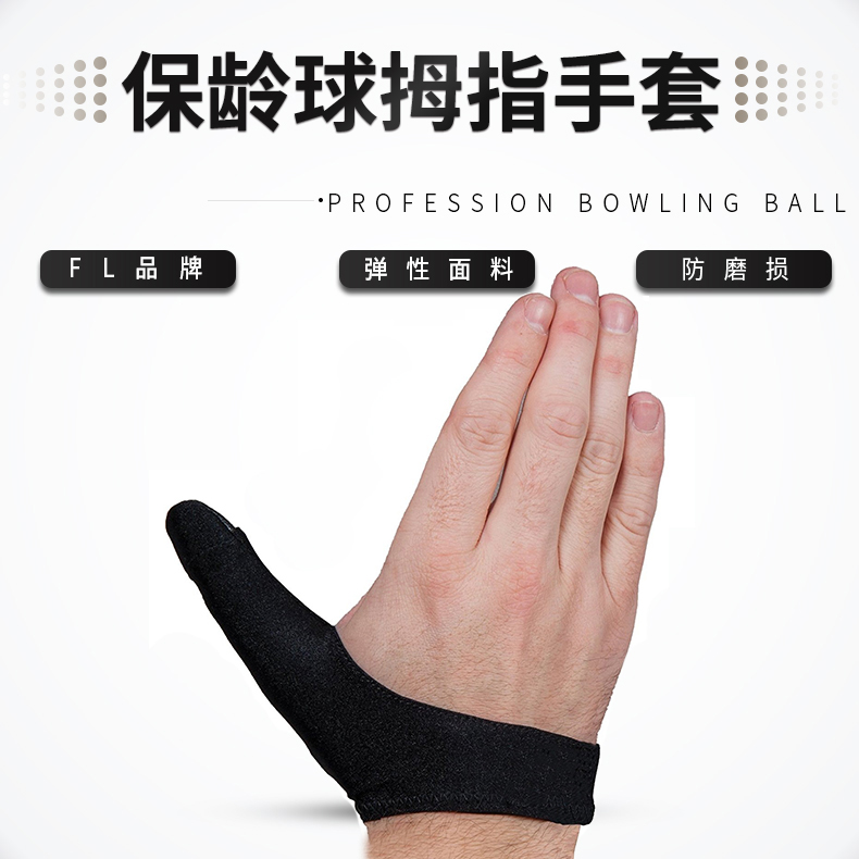 ZTE bowling supplies Professional bowling thumb sleeve anti-wear large amount of factory special price direct sales