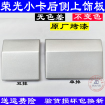 Wuling Rongguang Small Card Rear Decorative Panel Glory Single Row Double Row Rear Door Top Cover Decorative Cover