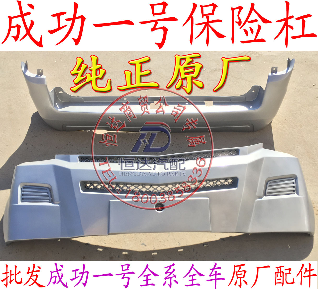 Aerospace Automobile Success No 1 Jinchi V1V2K1K2V2E Front bumper Rear bumper Front bumper Rear bumper Original factory