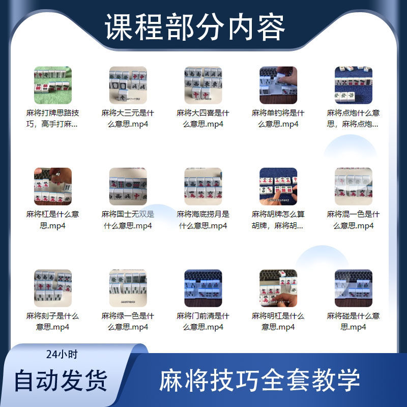 图片[3]-零基础打麻将技巧视频教程-入门精通自学课程手法攻略技术教学【电商热销1212】-暗冰资源网