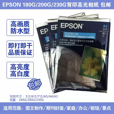EPSON printer photo paper EPSON high-gloss photo paper A4 6 inch 4R 5 inch 7 inch inkjet printing paper