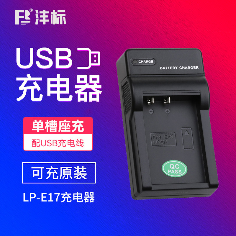沣标LP-E17电池充电器USB适用佳能R10 RP 750D 77D 850D M6 II M3
