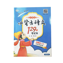 千书万卷 小学生必背古诗文129篇笔记本